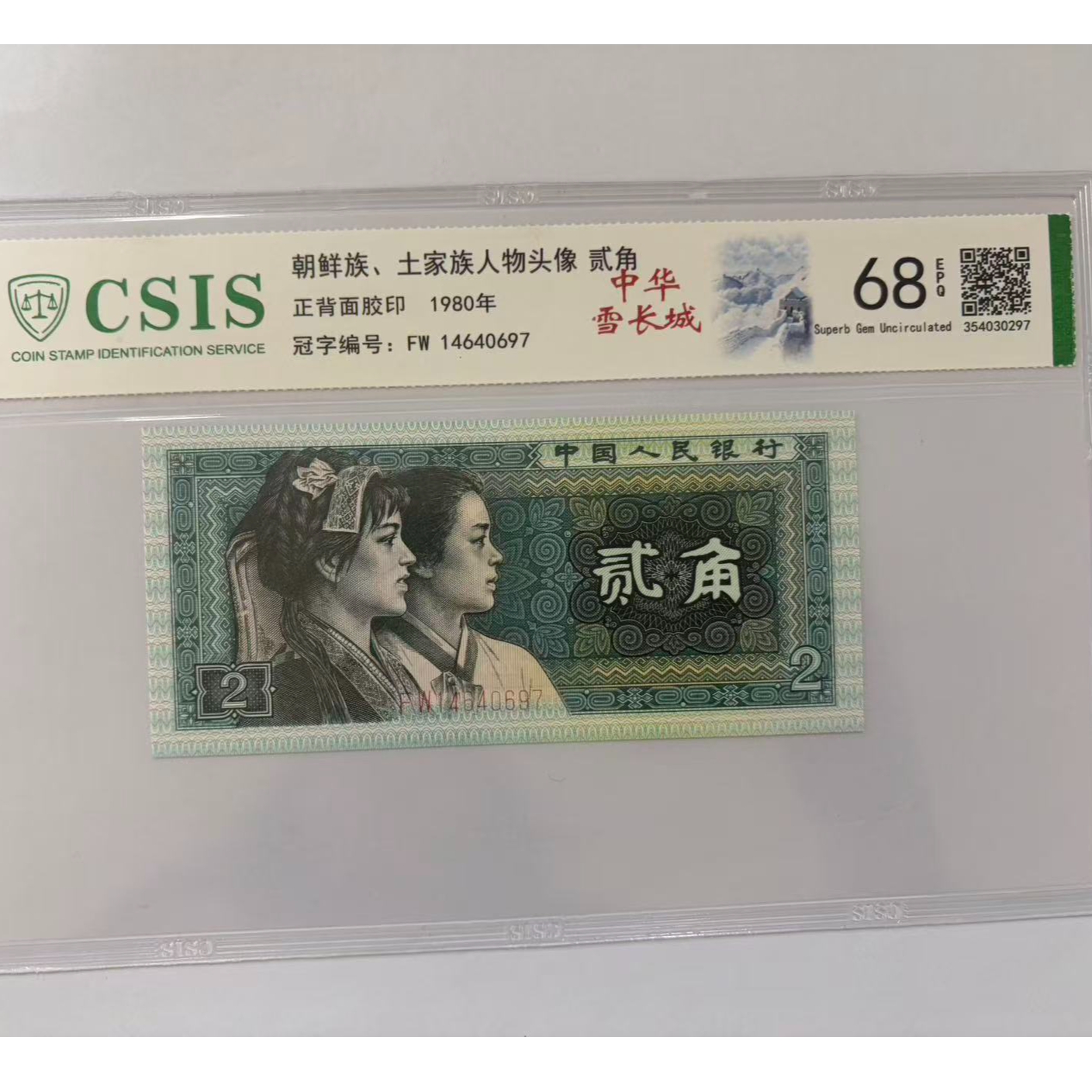第四套人民币 8002 中华雪长城（号码随机）