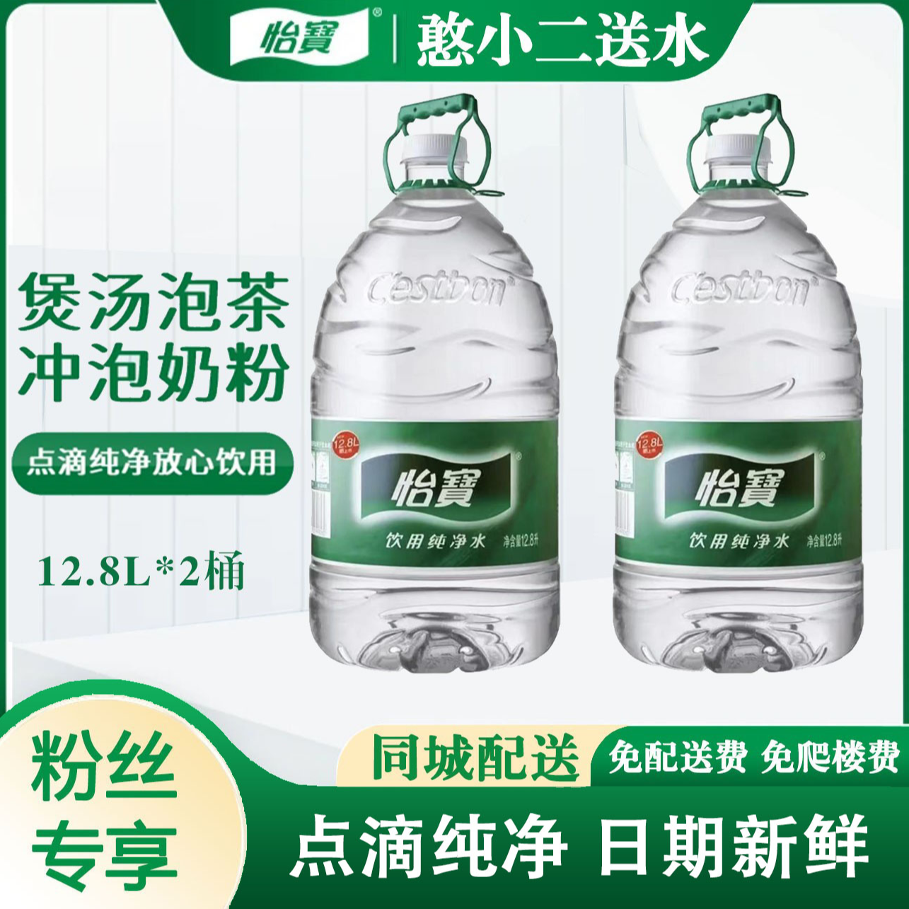 【京津同城】怡宝 纯净水桶装水 12.8*2桶   大桶饮用水  免押金 