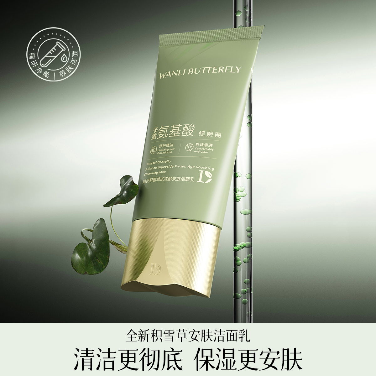 蝶婉丽贻贝积雪草甙冻龄安肤洁面乳xx