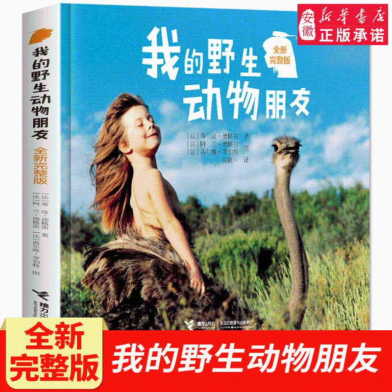 【新华书店旗舰店】我的野生动物朋友 6-9-12岁小学生二年级三年级