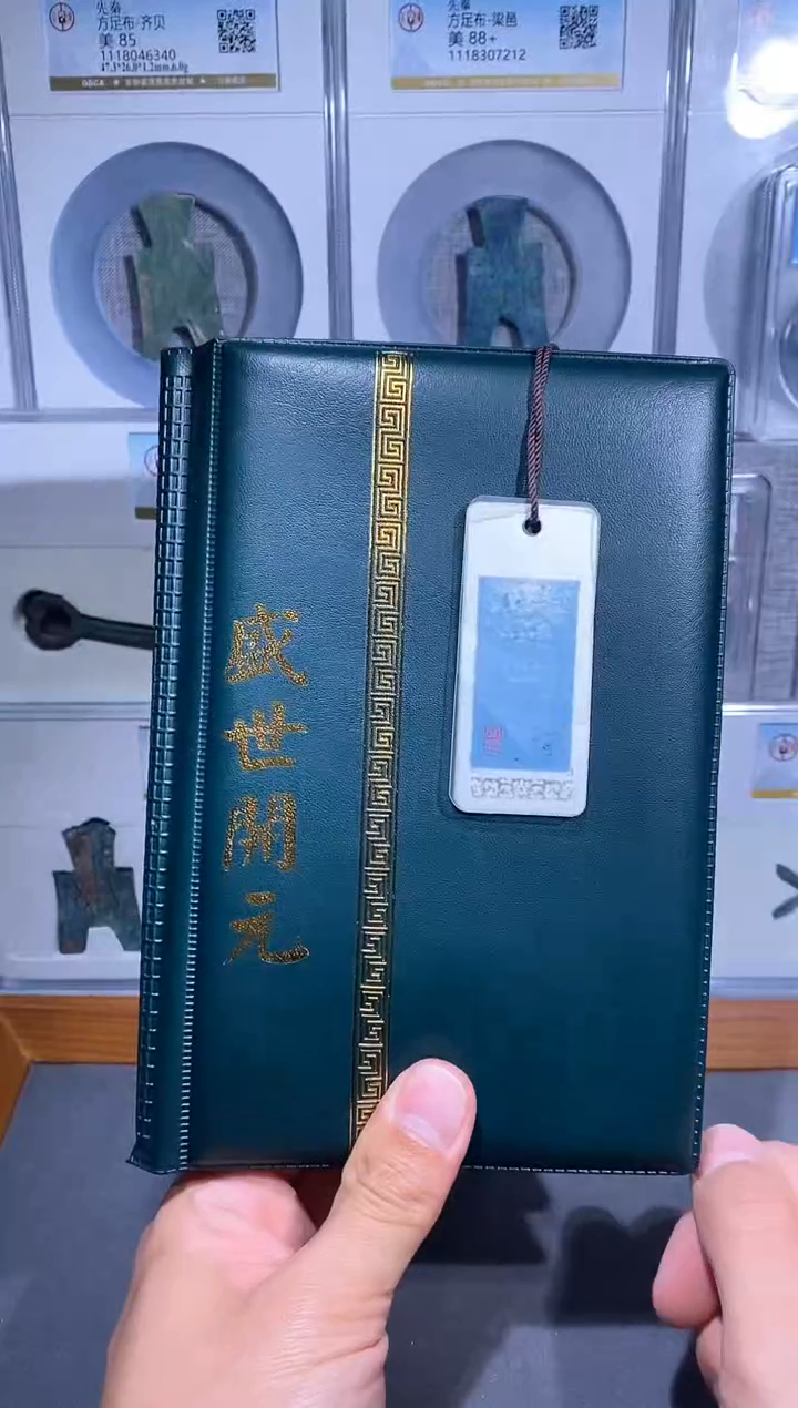 【闪购商品】铜品泉 开元钱币册