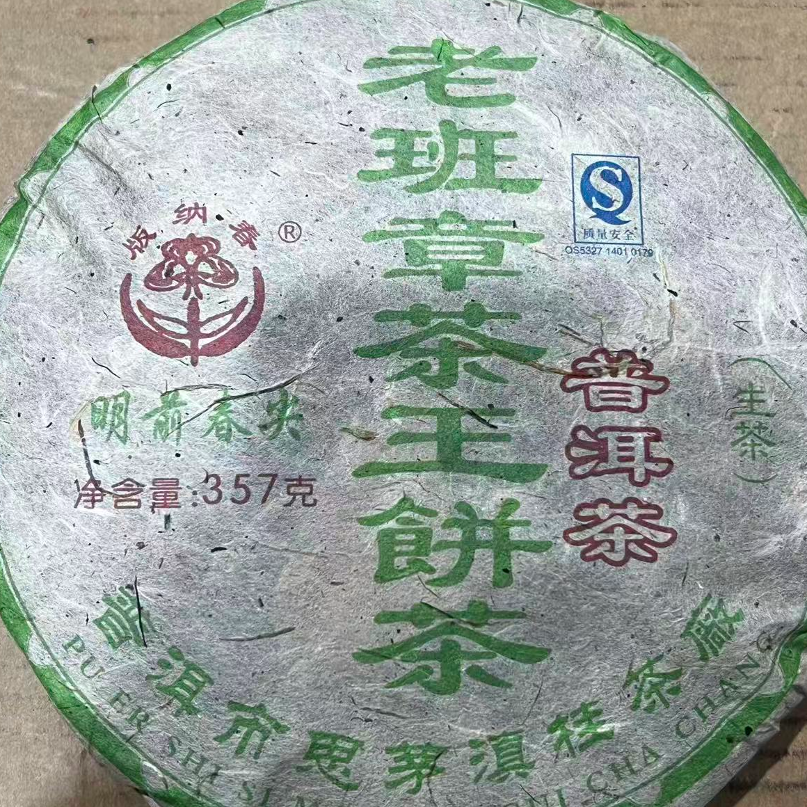 茶园世家BNC老班章茶王古树普洱357g/饼 生（12月25日）