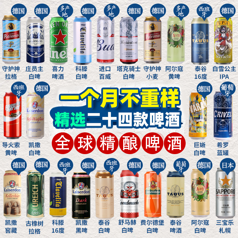 【进口24罐】每天不重样精选啤酒24款啤酒500ml*24罐全球系列酒