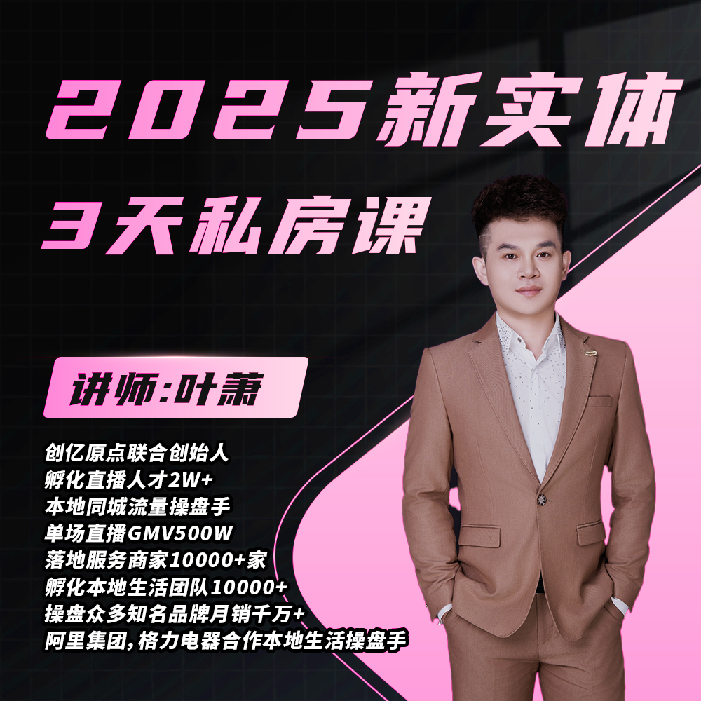 【留意短信】叶萧·2025新实体3天私房课