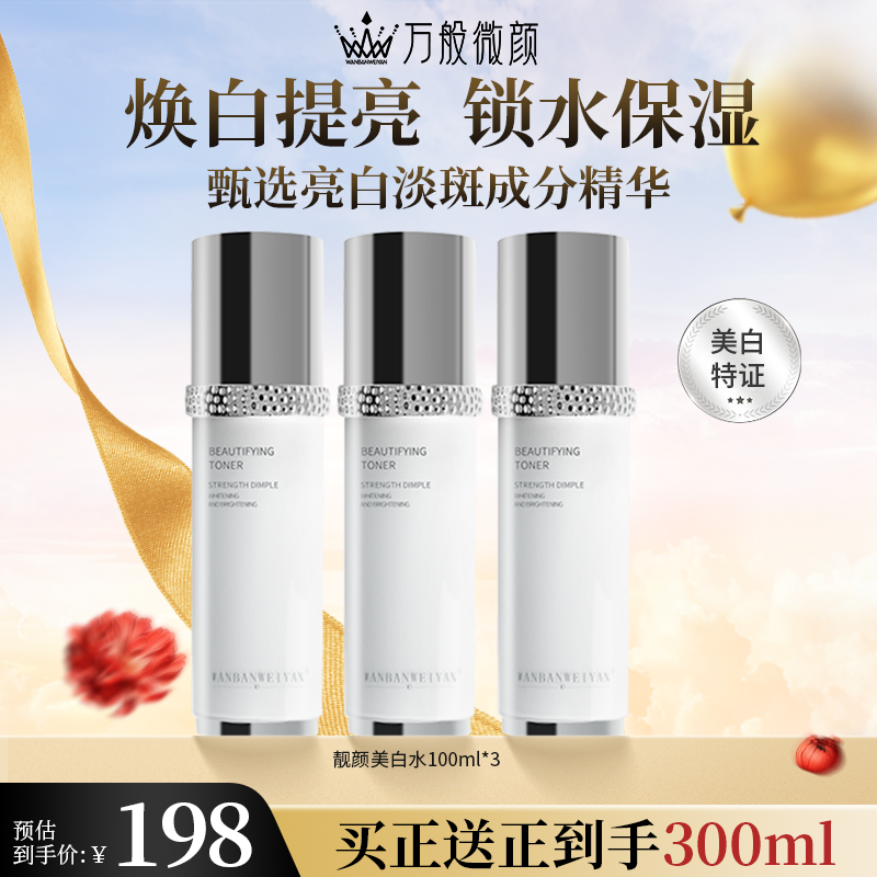 【官方正品】万般微颜靓颜美白水 净澈焕发嫩白璀璨透白清爽焕白