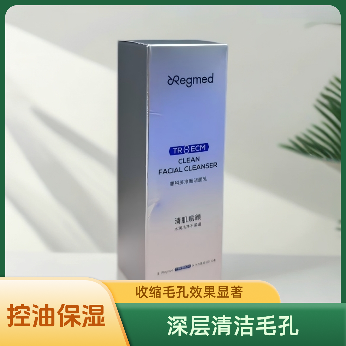 睿科美净颜洁面乳