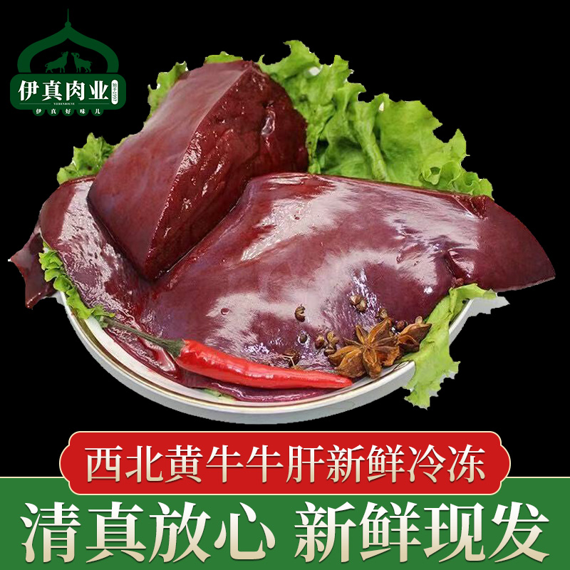 正宗清真西北农家散养鲜生牛肝鲜黄牛原味牛杂 固形物含量50%以上
