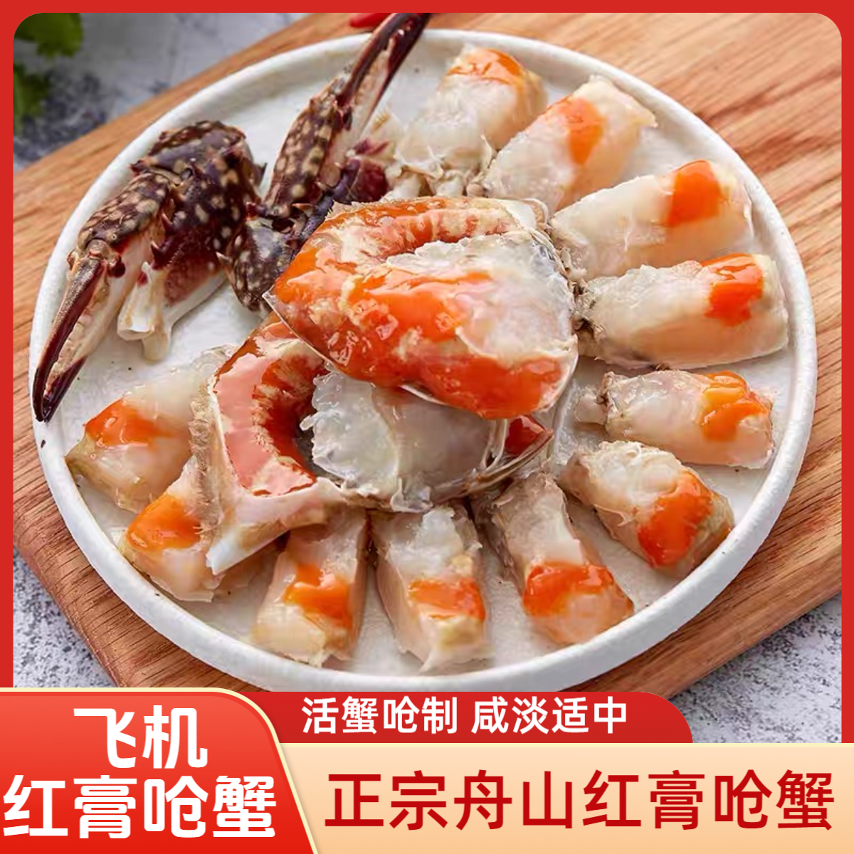 【飞机】 舟山宁波特产红膏呛蟹咸蟹（生吃不可蒸煮）半斤/只 年货