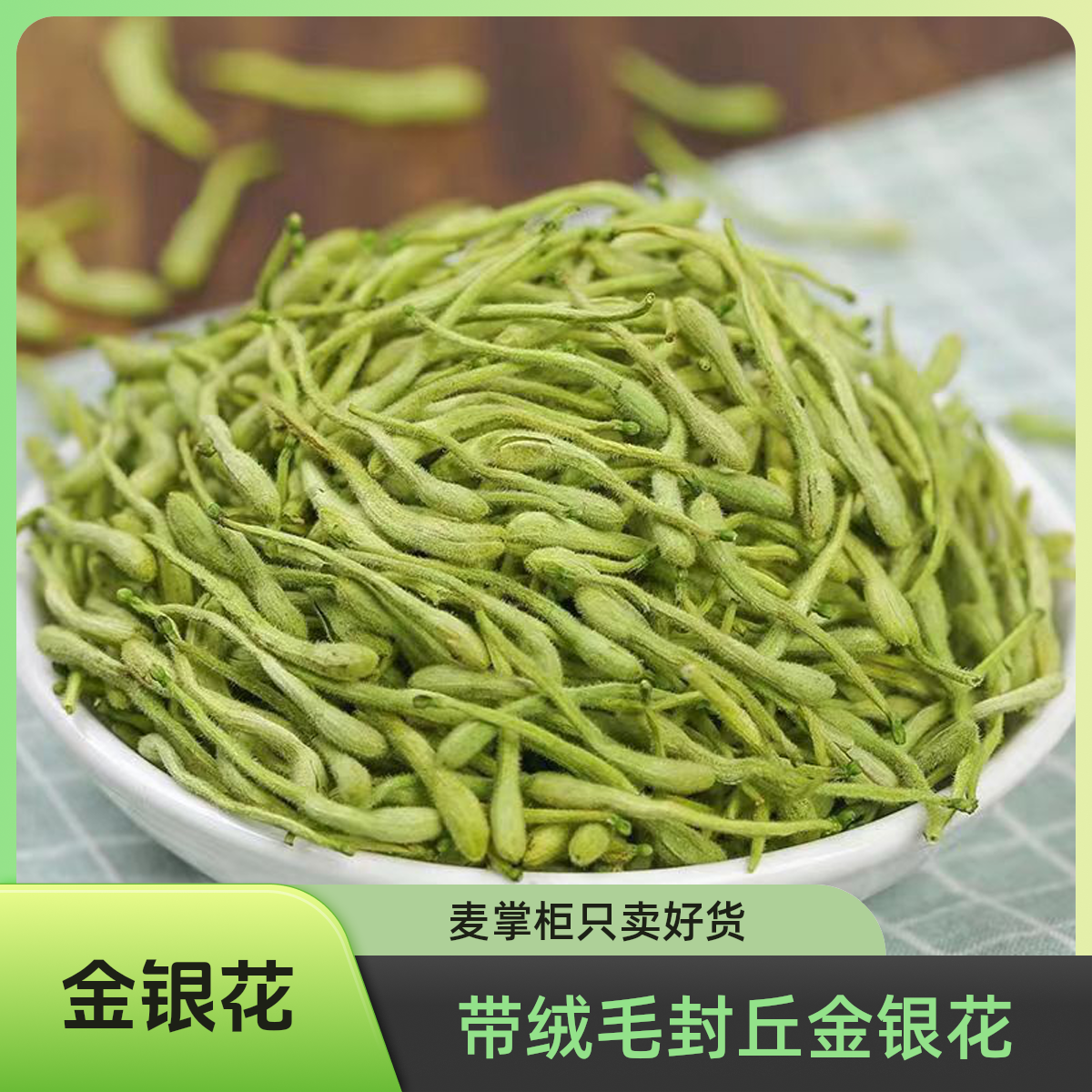 正宗带绒毛金银花河南封丘产地直发头茬新货无硫支持试喝的花草茶