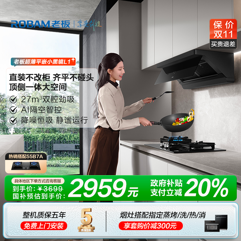 【旗舰新品】老板小黑镜L1系列27m³大吸力超薄平嵌顶侧一体油烟机