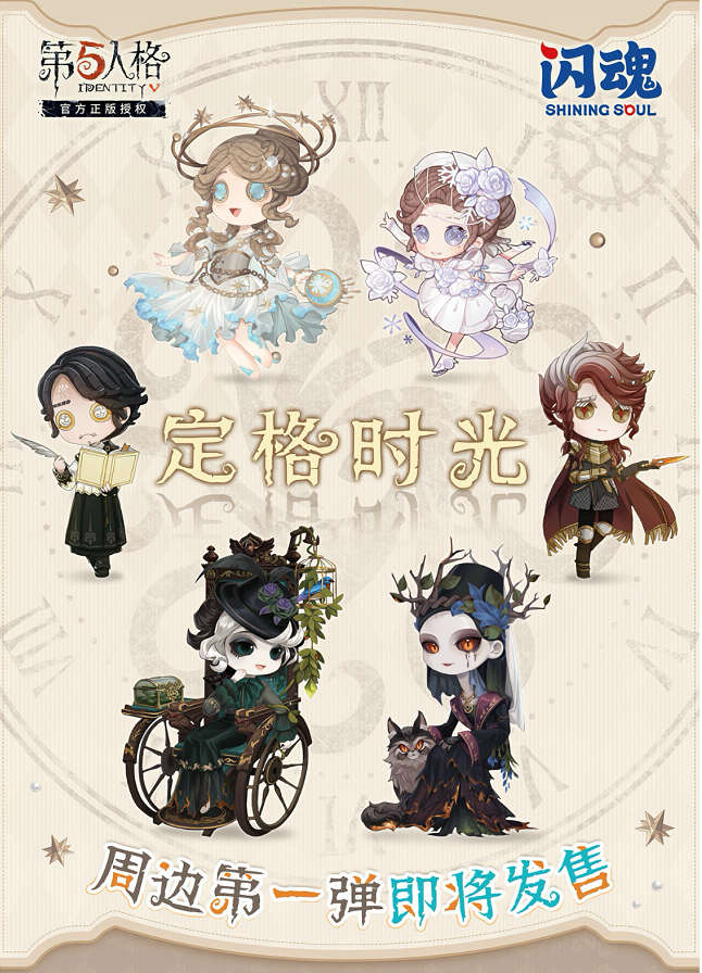 【柴】【拍一开二】闪魂第五人格正版授权定格时光吧唧/立牌盲盒代拆