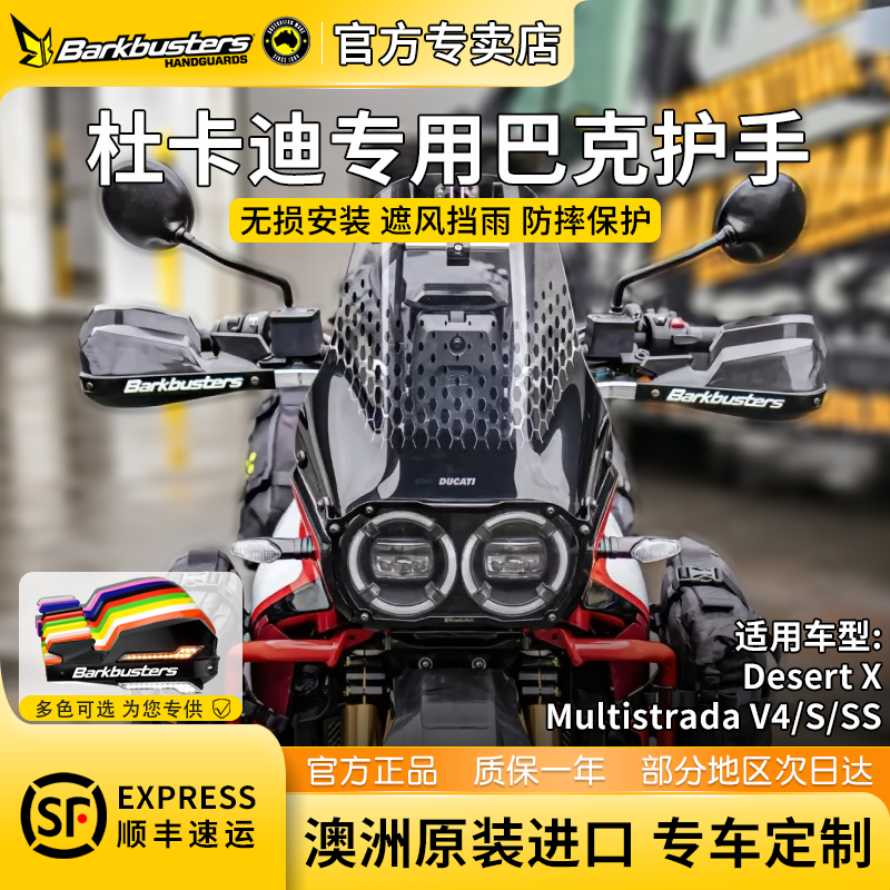 Barkbusters巴克护手摩托车DUCATI专用护弓防摔挡风杜卡迪沙漠X