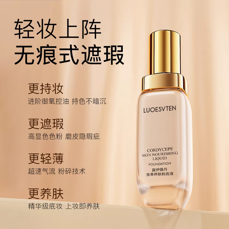 露伊薇丹持妆养肤粉底液