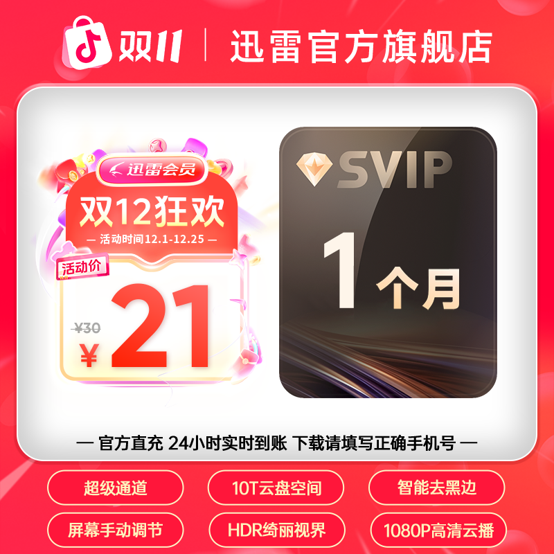 迅雷【双12狂欢】超会1月,10T云盘空间，不支持退款