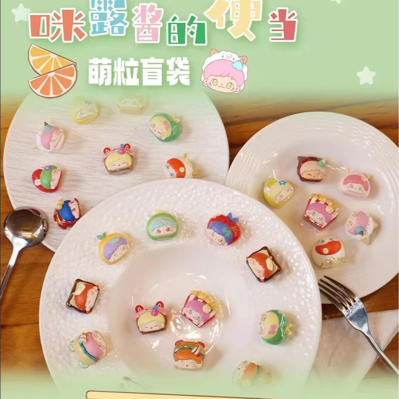 【直播代拆】咪露酱的便当系列盲盒