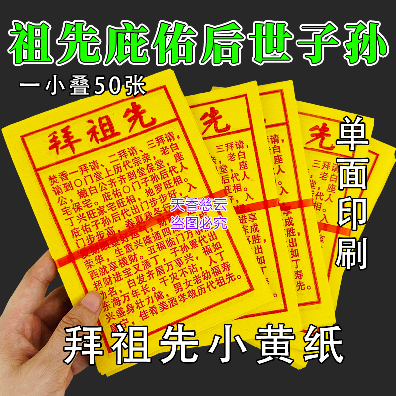 祭祖通用拜祖先小黄纸油墨拓印保佑家宅兴旺拜拜祈愿制品厂家直销