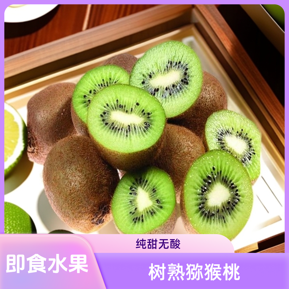 即食树熟徐香猕猴桃盒装一盒约500g