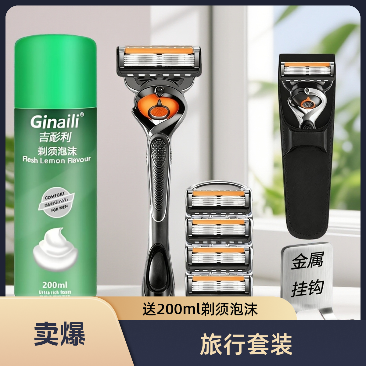 通用剃须刀片手动原装手动剃须刀刮脸刀橙黑锋隐致剃须膏剃须棒膏