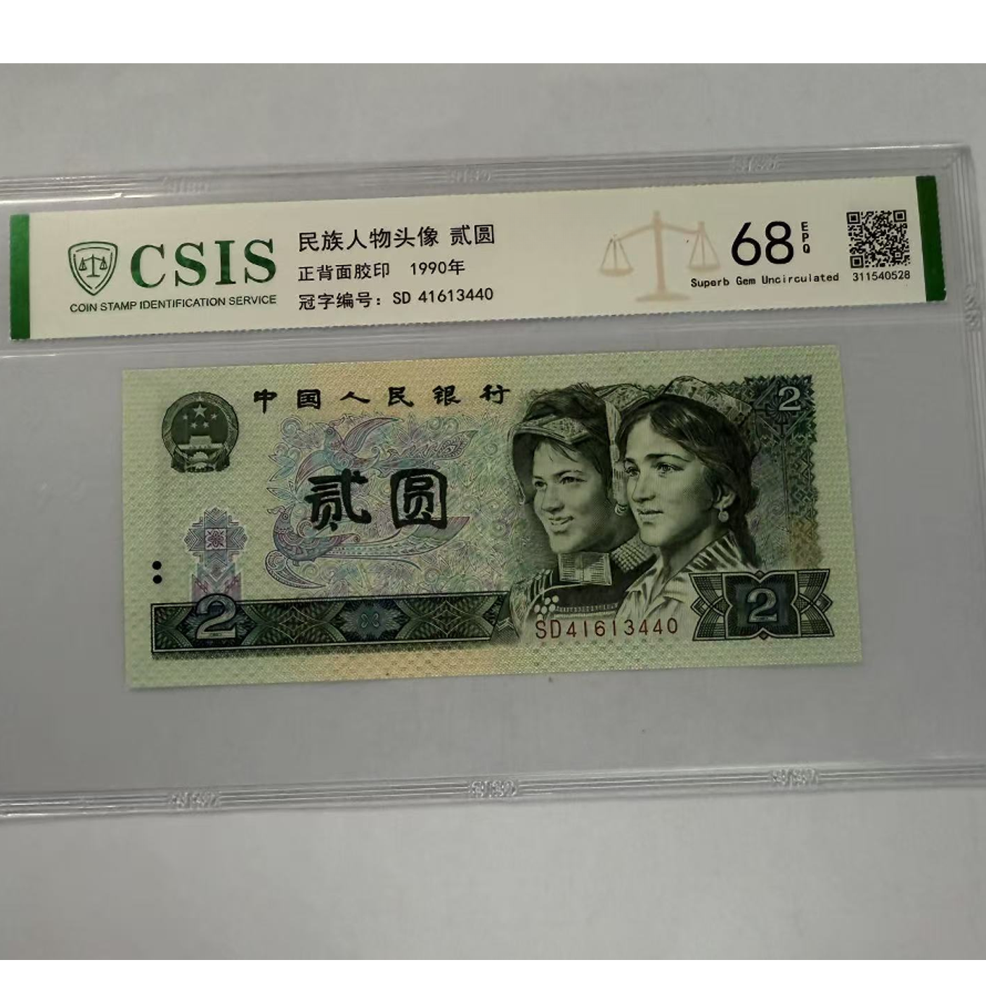 第四套人民币 902十大名山-五台山（号码随机）