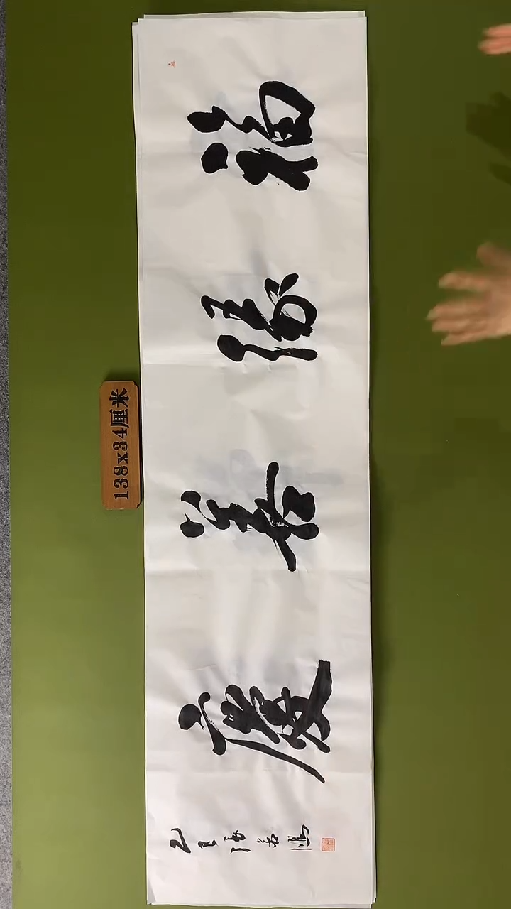 书法书法 张若鸿 尺寸138cm*34cm