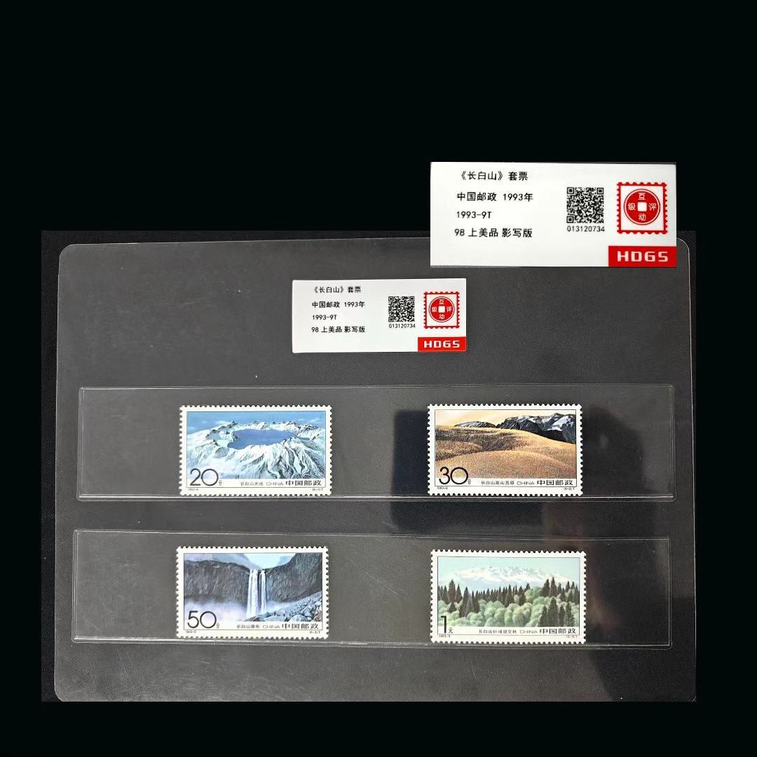 1993年长白山套票 封装评级上美品98分