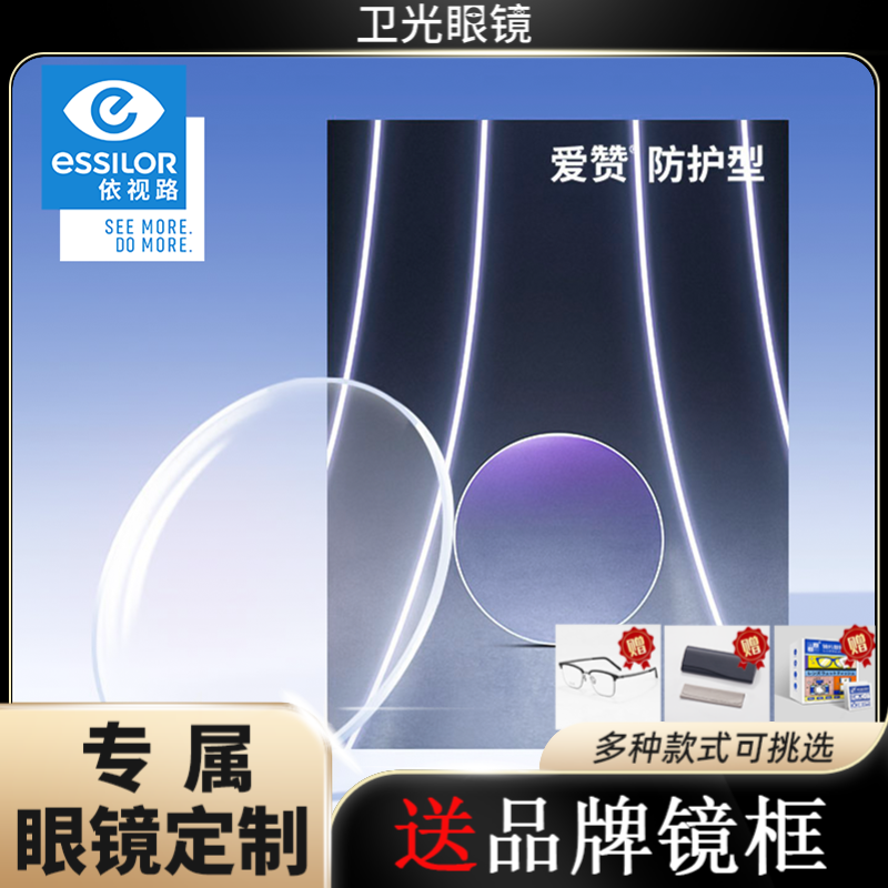ESSILOR/依视路爱赞抗疲劳近视眼镜钻晶膜洁膜岩膜致A4防蓝光镜片