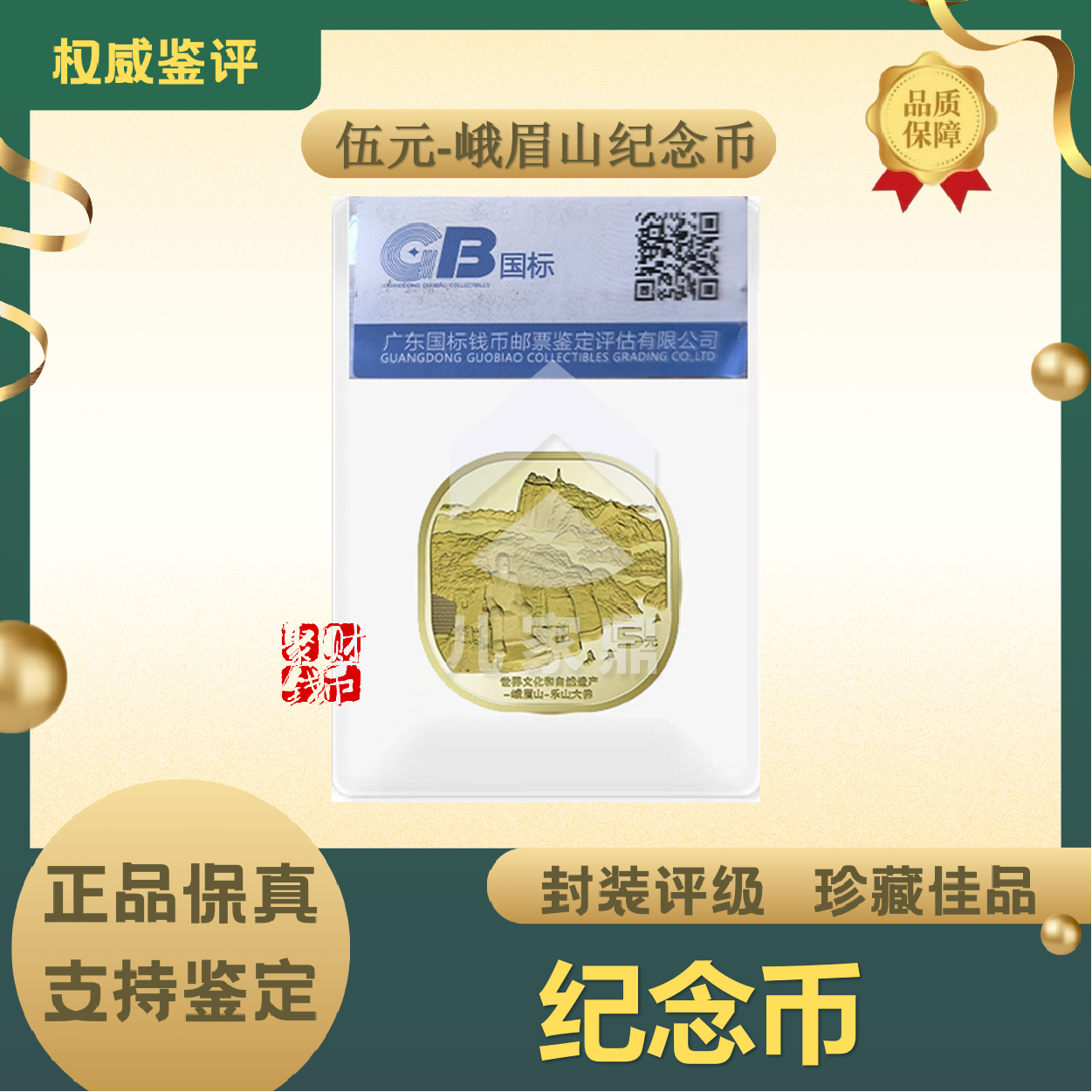 法定货币SY2022年峨眉山纪念币-封装评级收藏