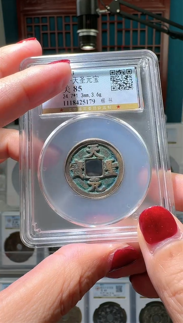 【闪购商品】铜nn天圣元宝破盒不退不换