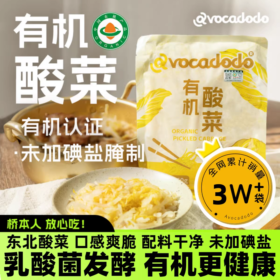Avocadodo有机酸菜乳酸菌发酵不加碘盐NO防腐剂甲状绿色东北桥本