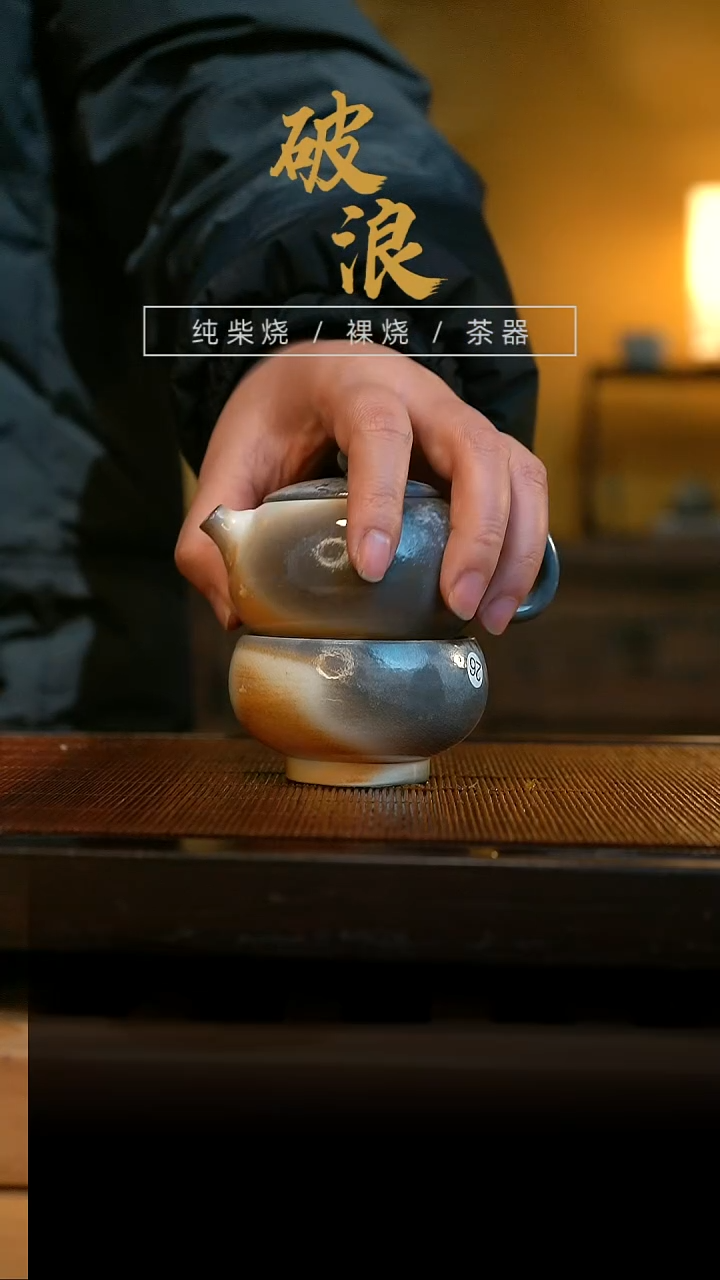 柴烧壶和杯120ML+60ML