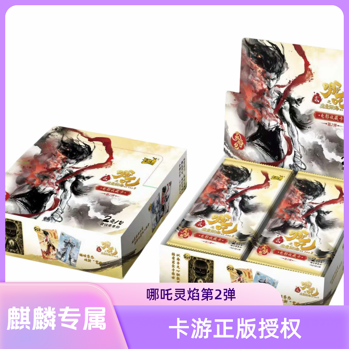 【格格抓全员】哪吒之魔童闹海-灵焰包第2弹