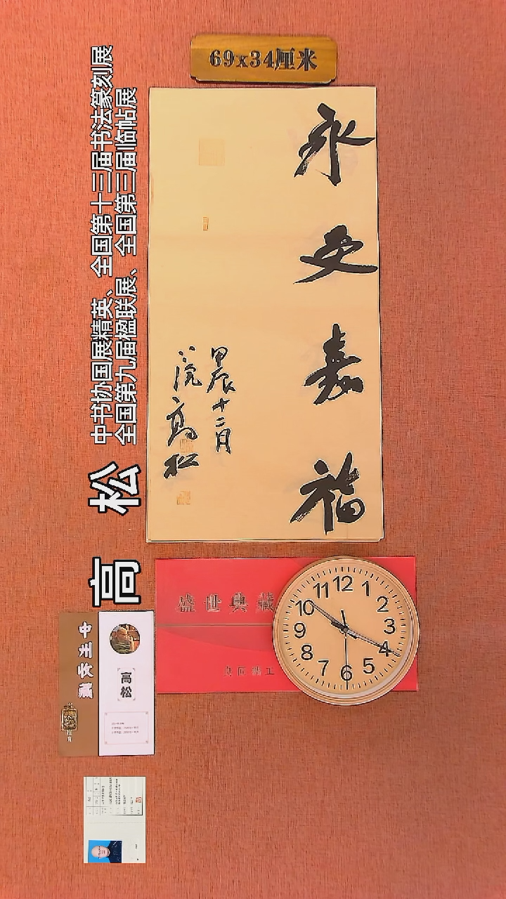 【闪购商品】书法1     高松老师作品