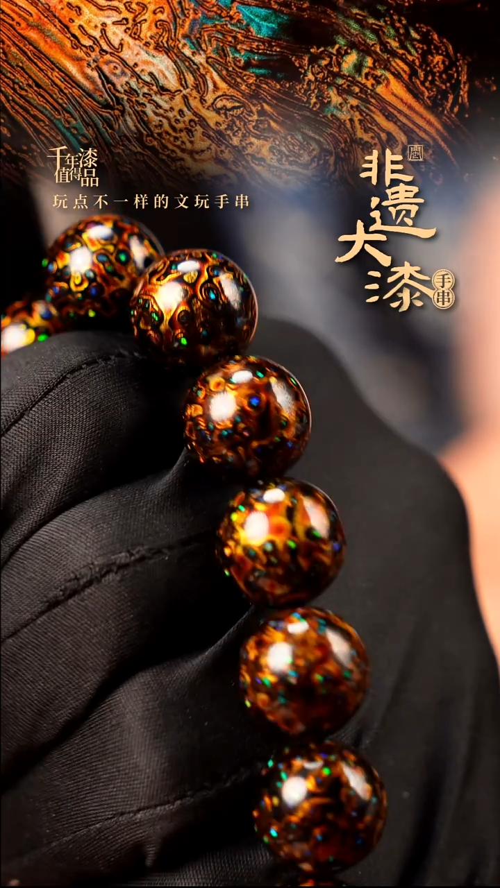 15mm 14颗闽越大漆漆珠手串