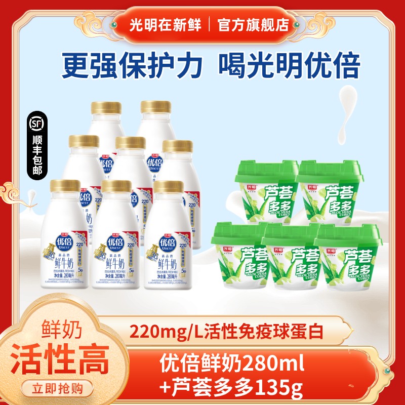 光明优倍3.6鲜牛奶生牛乳巴氏杀菌280ml+芦荟多多酸奶135g