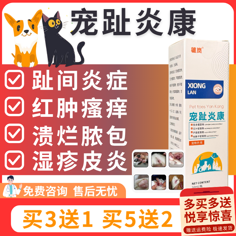 宠趾炎康宠物趾间炎喷剂狗狗猫咪脚趾间发红瘙痒皮炎湿疹舔脚护理