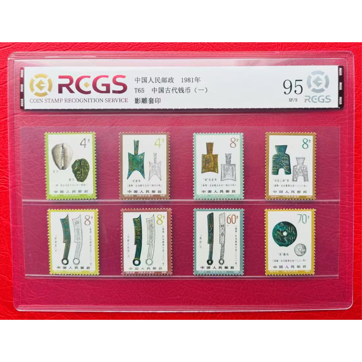 《T65 中国古代钱币（一）》 套票 RCGS评级 邮票