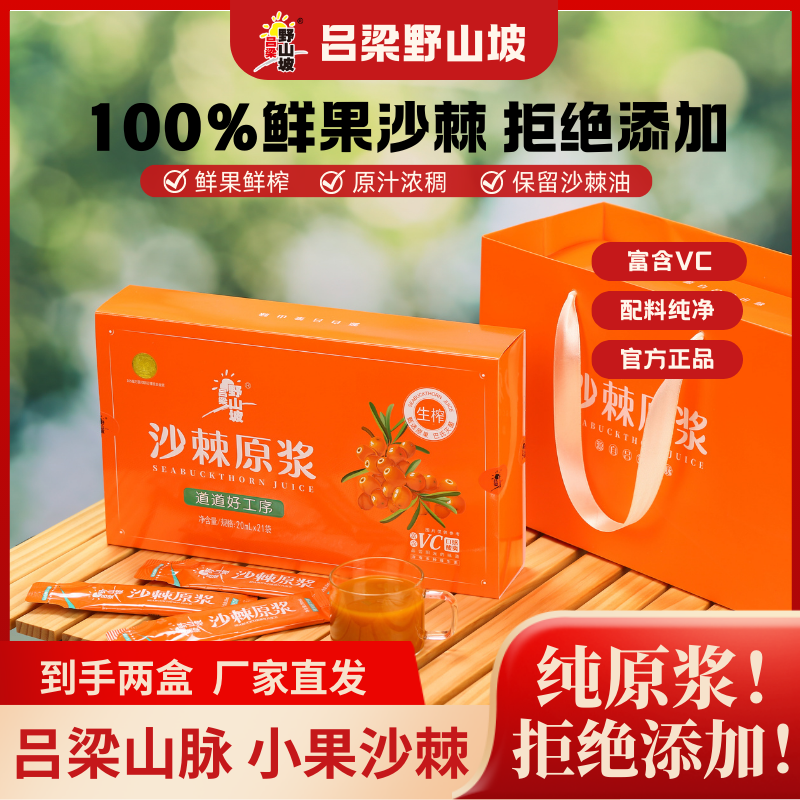 【吕梁野山坡】山西沙棘小果原浆20ml*21条 *2盒 含礼袋*1
