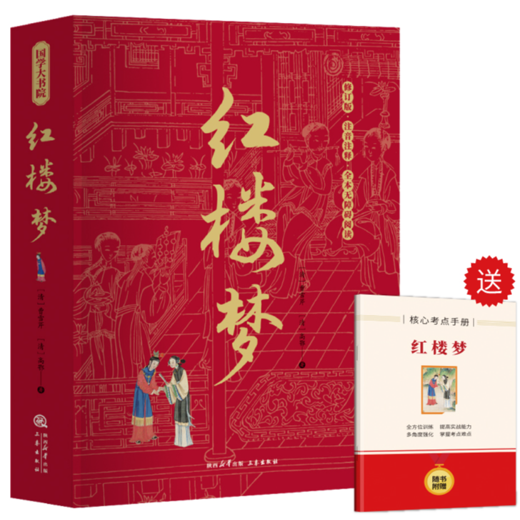正版推荐 红楼梦原著正版无删减高中生课外必读阅读知识书籍