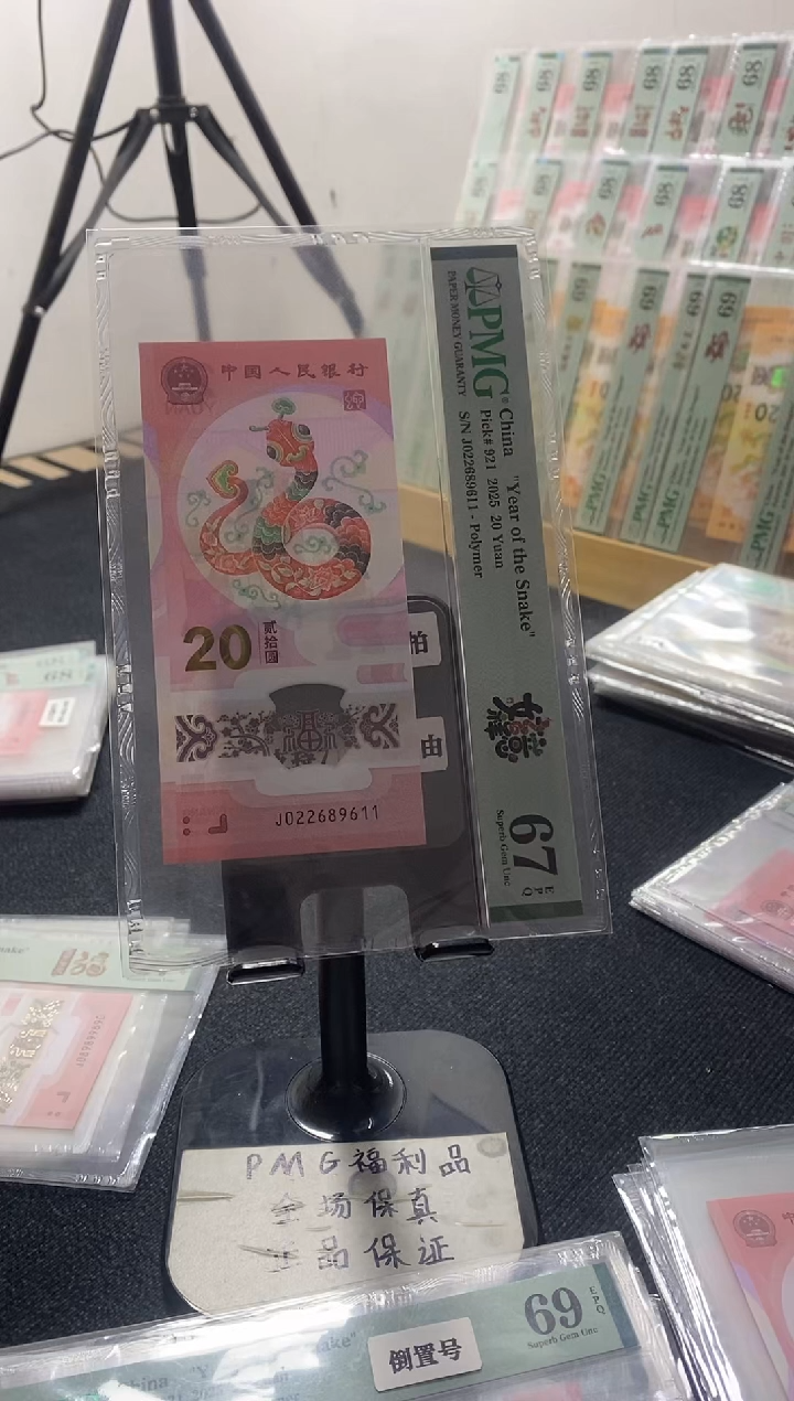 塑料蛇钞 朦胧号 PMG67分 J022689611