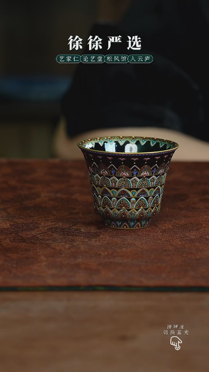 灵玺贡坊珐琅金银绰彩闻香杯