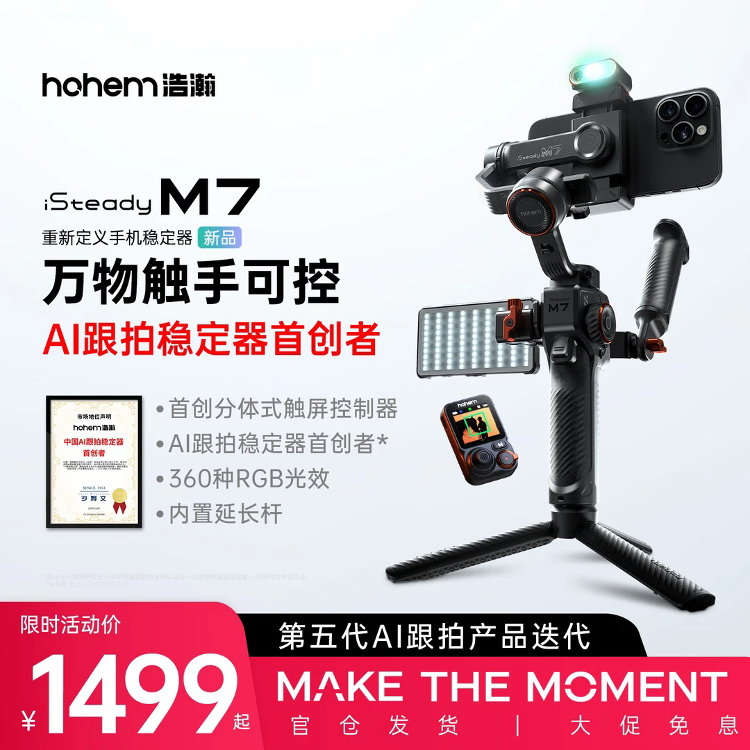 hohem/浩瀚卓越【全能大师】M7旗舰三轴稳定器正交防抖跟拍云台