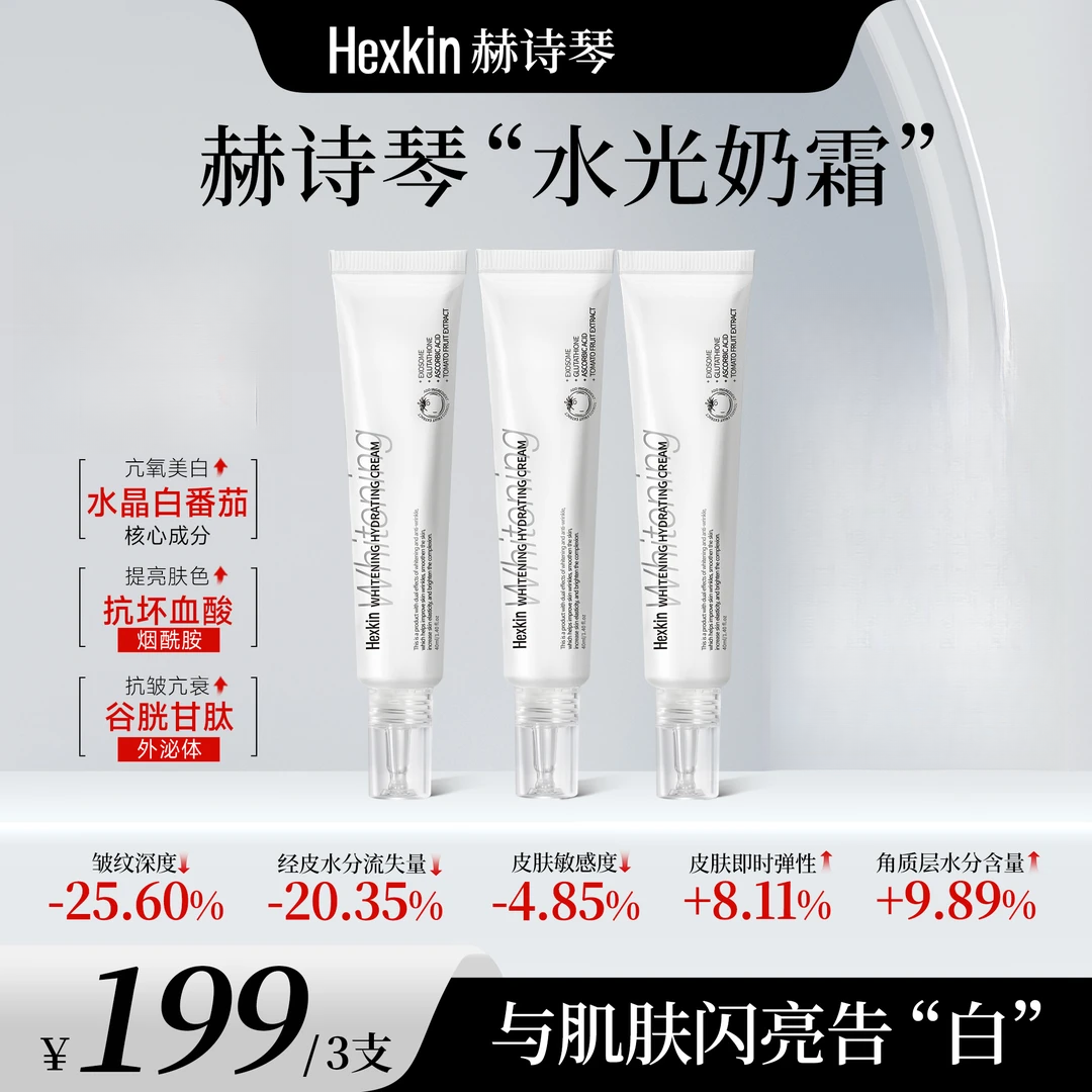 Hexkin赫诗琴水光奶霜提亮抗皱淡纹滋润保湿面霜