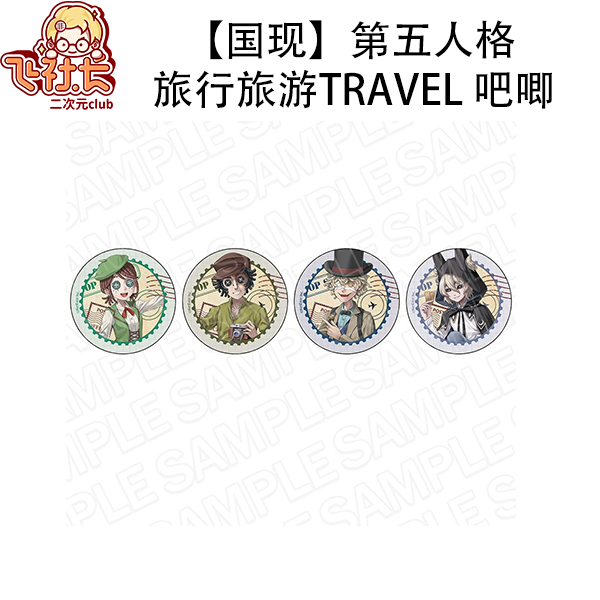 【国现】第五人格旅行旅游travel 吧唧徽章