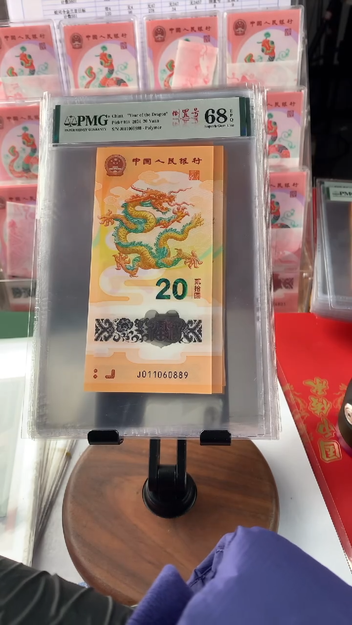 【闪购商品】新龙钞J011060889PMG68