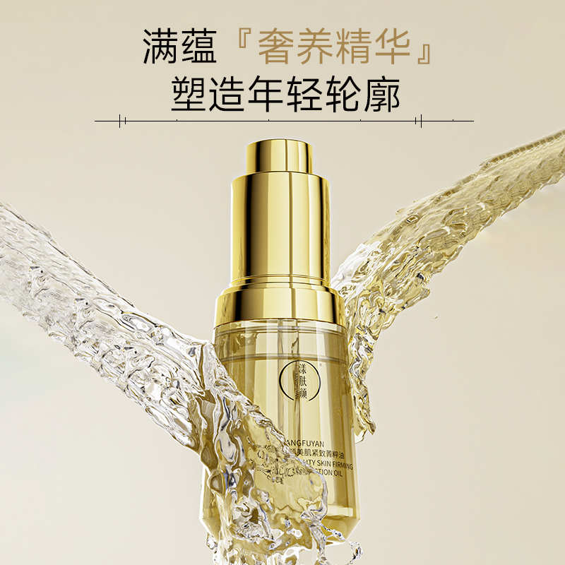 YANGFUYAN漾肤颜焕颜美肌紧致菁粹油