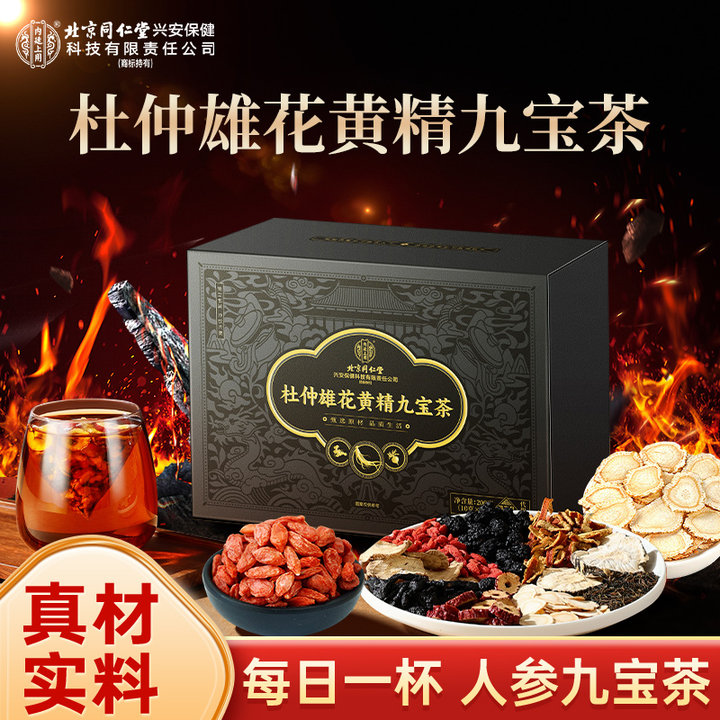 【男神茶】北京同仁堂枸杞人参九宝养生茶包杜仲雄花桑葚冲泡水饮品