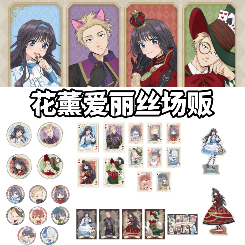 【薰香花朵凛然绽放】爱丽丝场贩吧唧立牌盲盒日谷子动漫花薰凛然