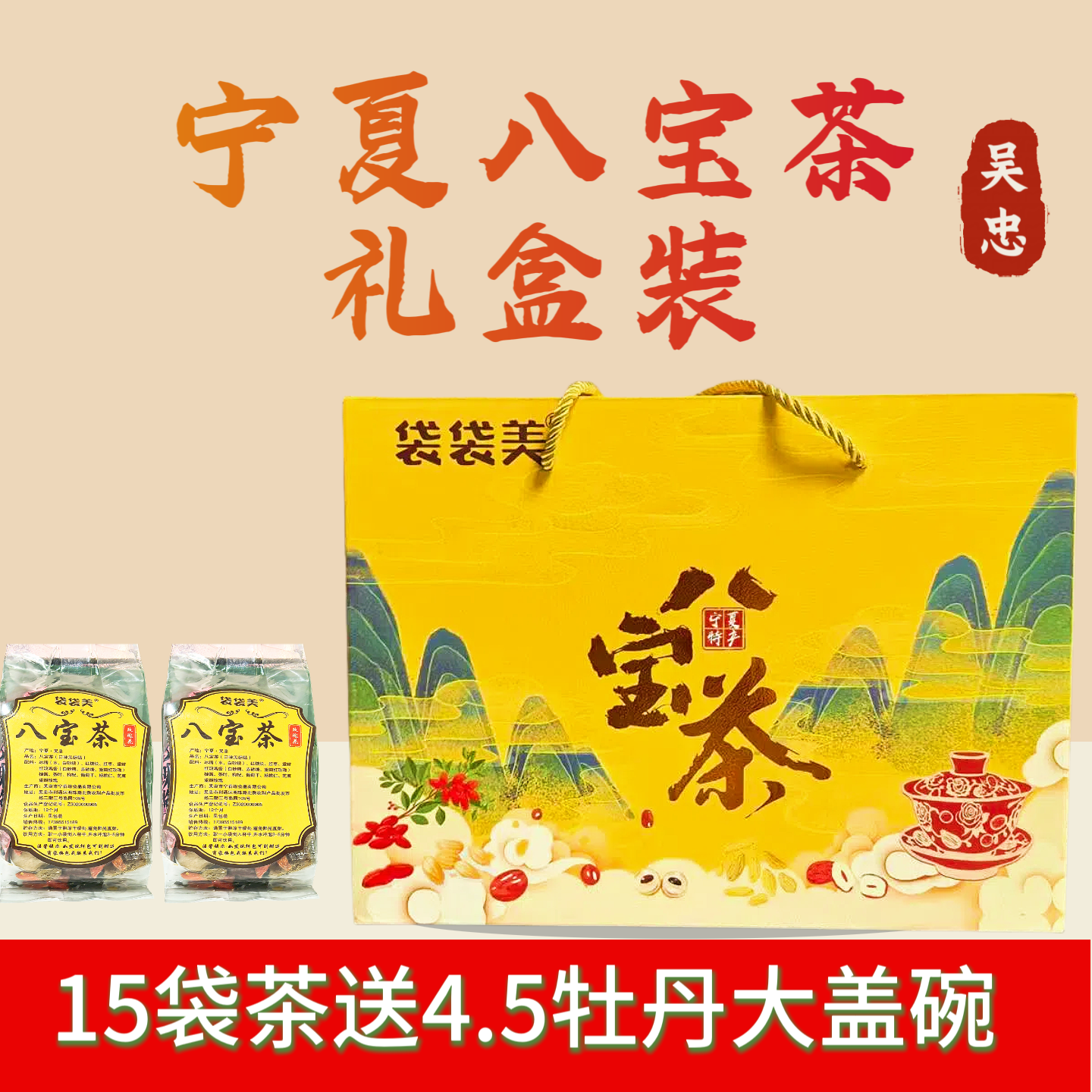 【八宝茶礼盒】赠盖碗吴忠八宝茶手工茶75克*15袋宁夏特产玫瑰酱老味道袋装三泡台