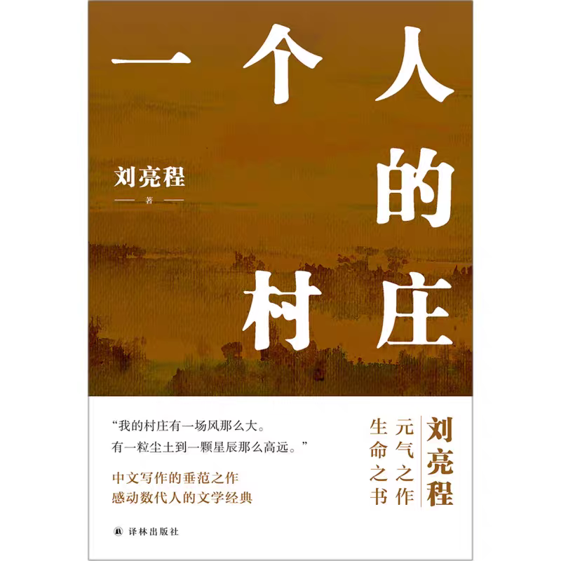 一个人的村庄精装典藏版刘亮程经典散文集学生阅读书籍