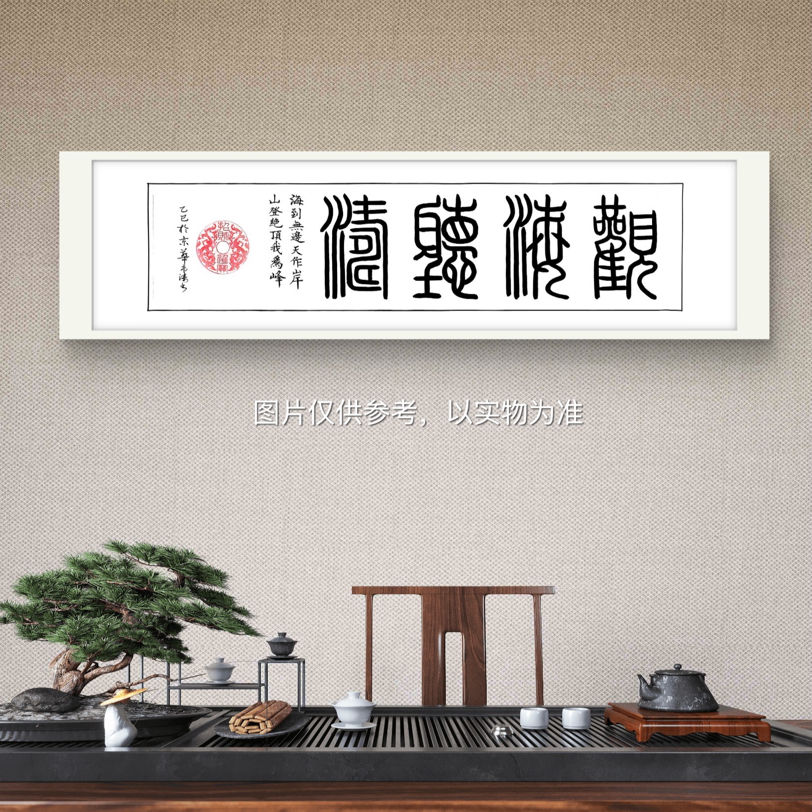 李希涛《观海听涛》140cm*35cm 白宣 无框